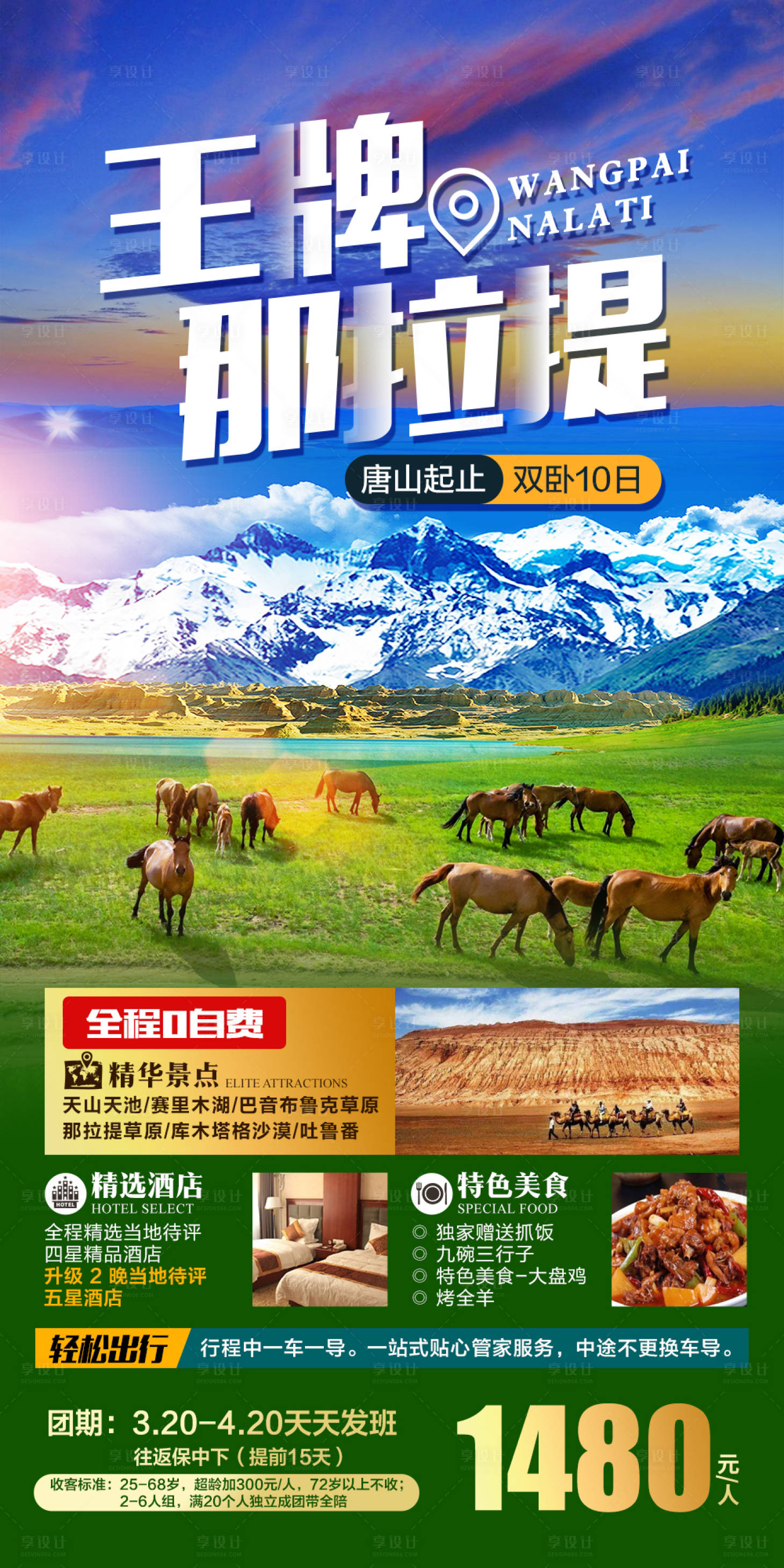 源文件下載【享設計】搜索編號：76800015013912607【王牌那拉提旅游海報】