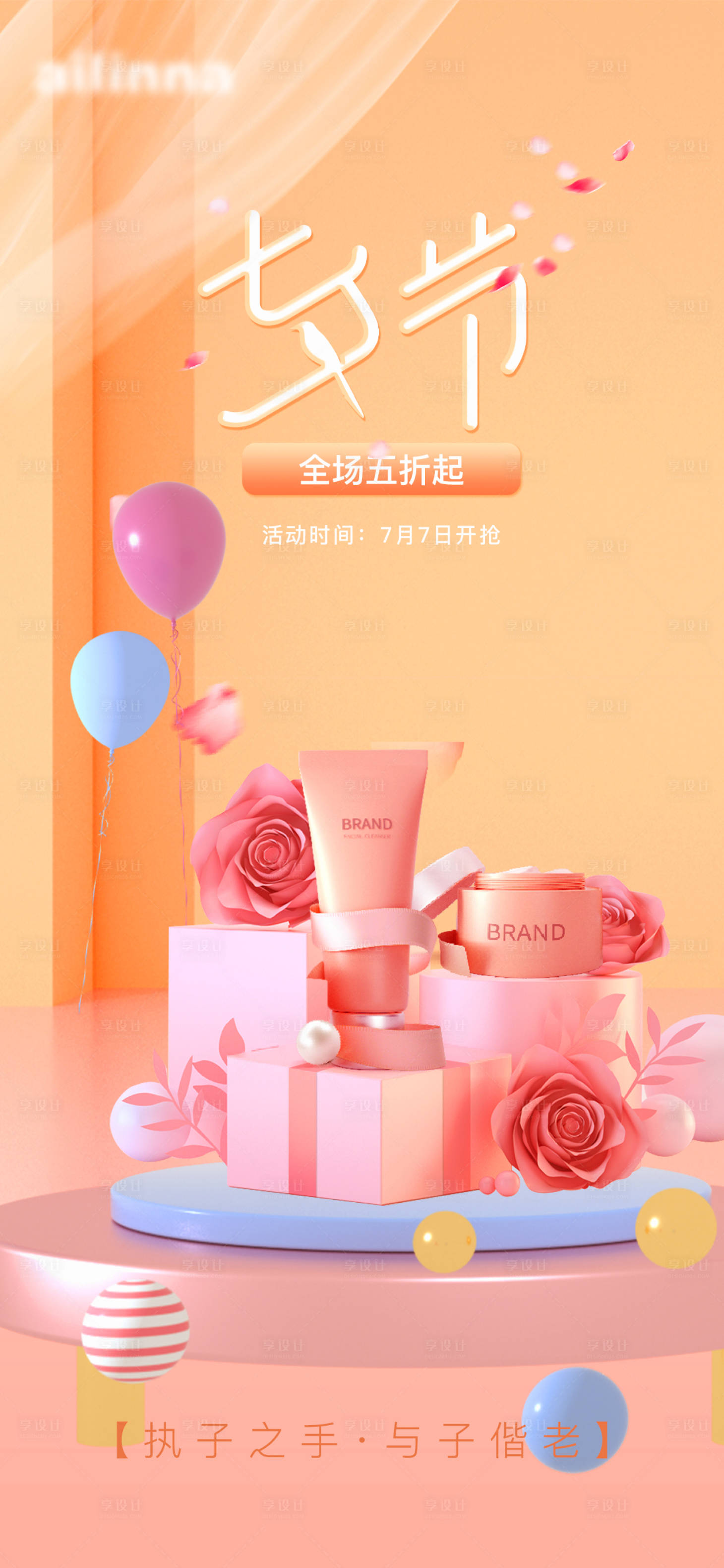 源文件下载【享设计】搜索编号：55760014665521753【护肤品情人节海报】