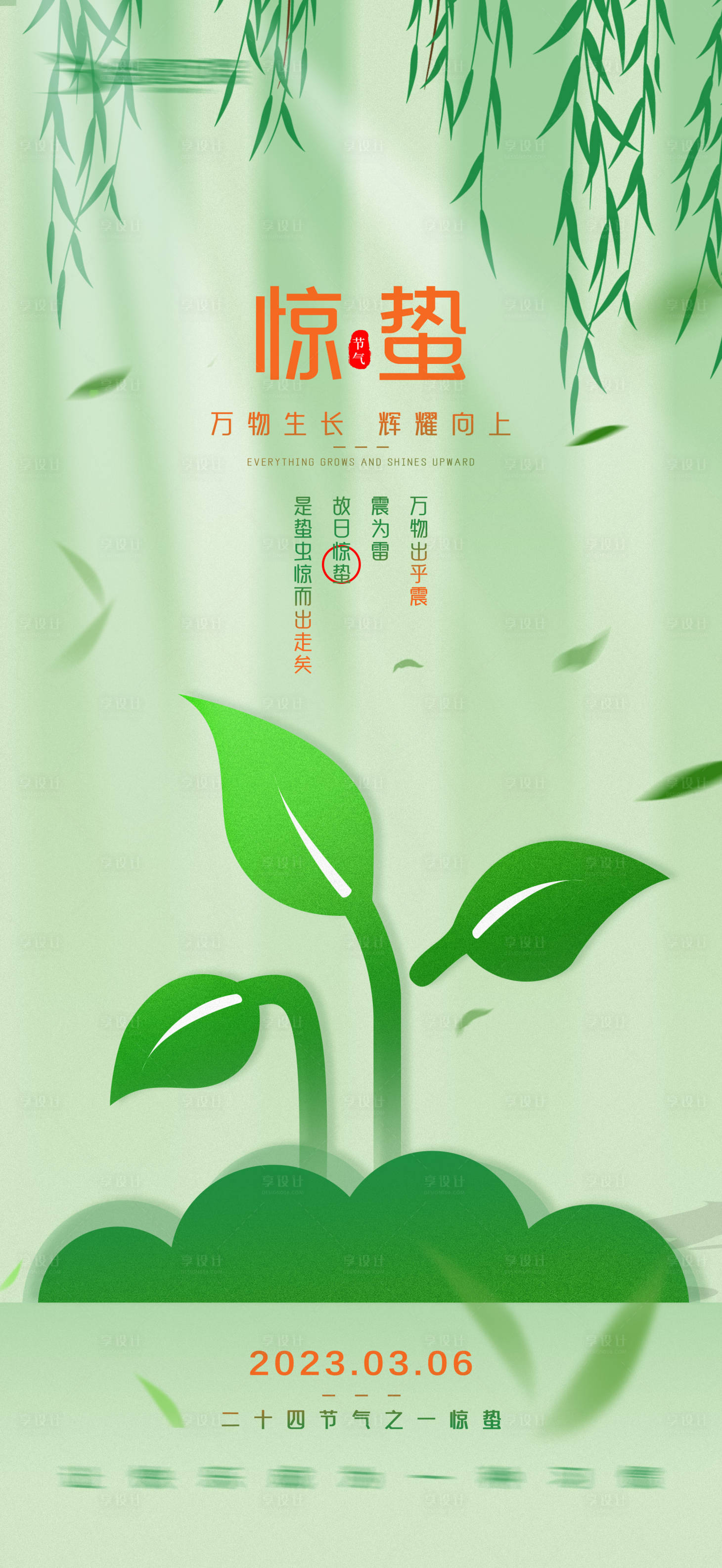 源文件下载【享设计】搜索编号：28770014871255683【惊蛰海报】