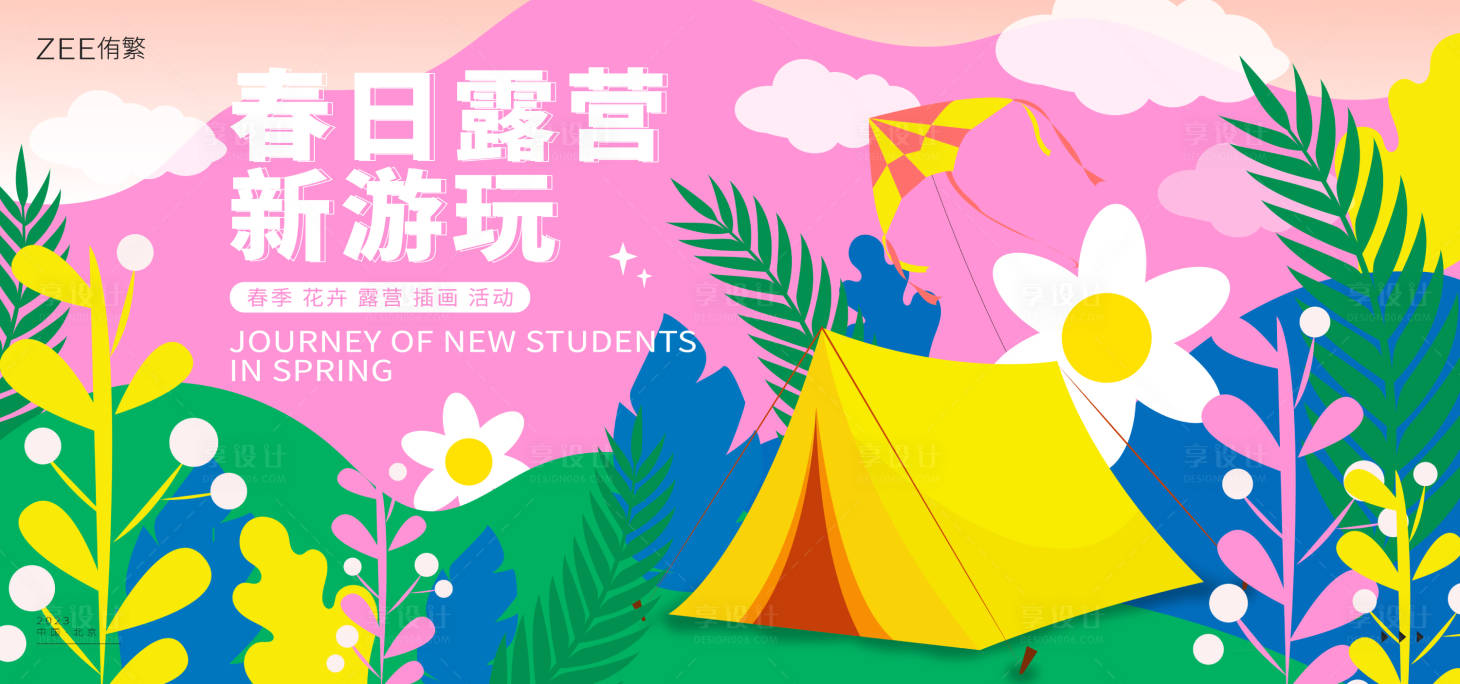 源文件下载【享设计】搜索编号：77320014812666087【春季露营背景板】