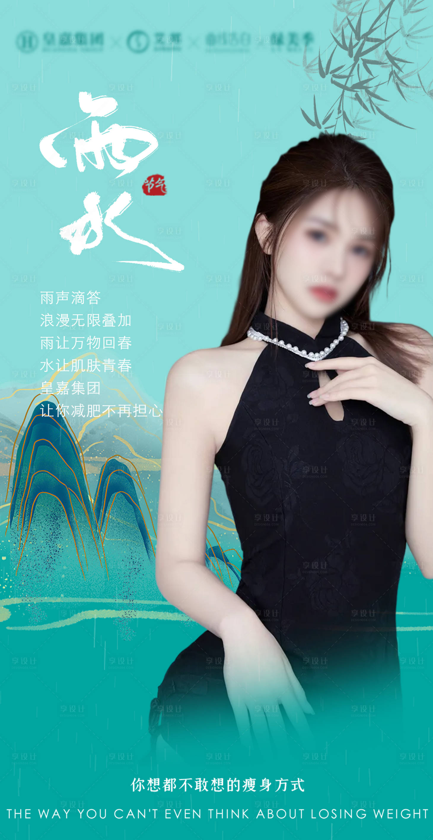 源文件下載【醫美雨水節氣海報】編號：33050014792498206