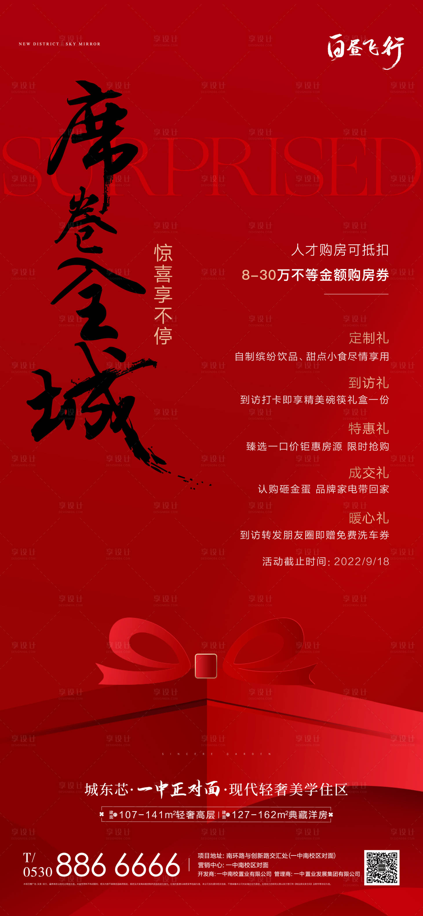 源文件下载【地产六重礼暖场活动海报】编号：57220014510864890