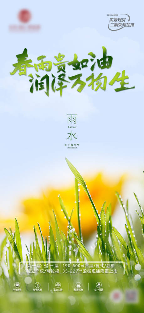 源文件下载【地产雨水海报】编号：19030014639553747
