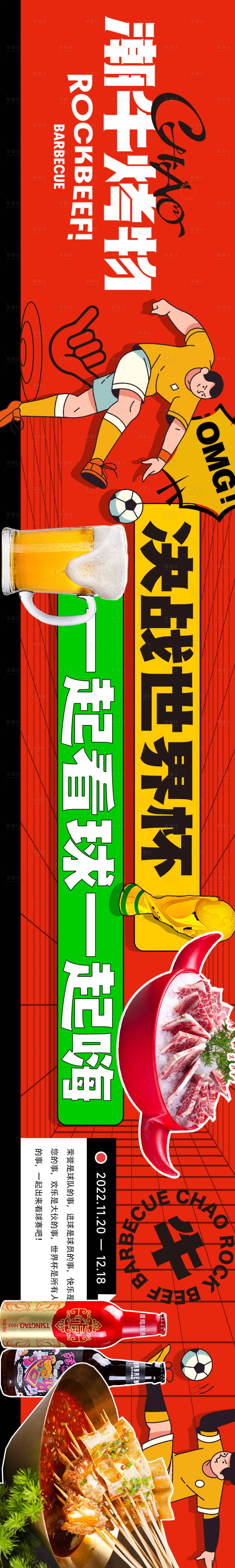 源文件下载【世界杯烤肉活动长图海报】编号：20230224124515106