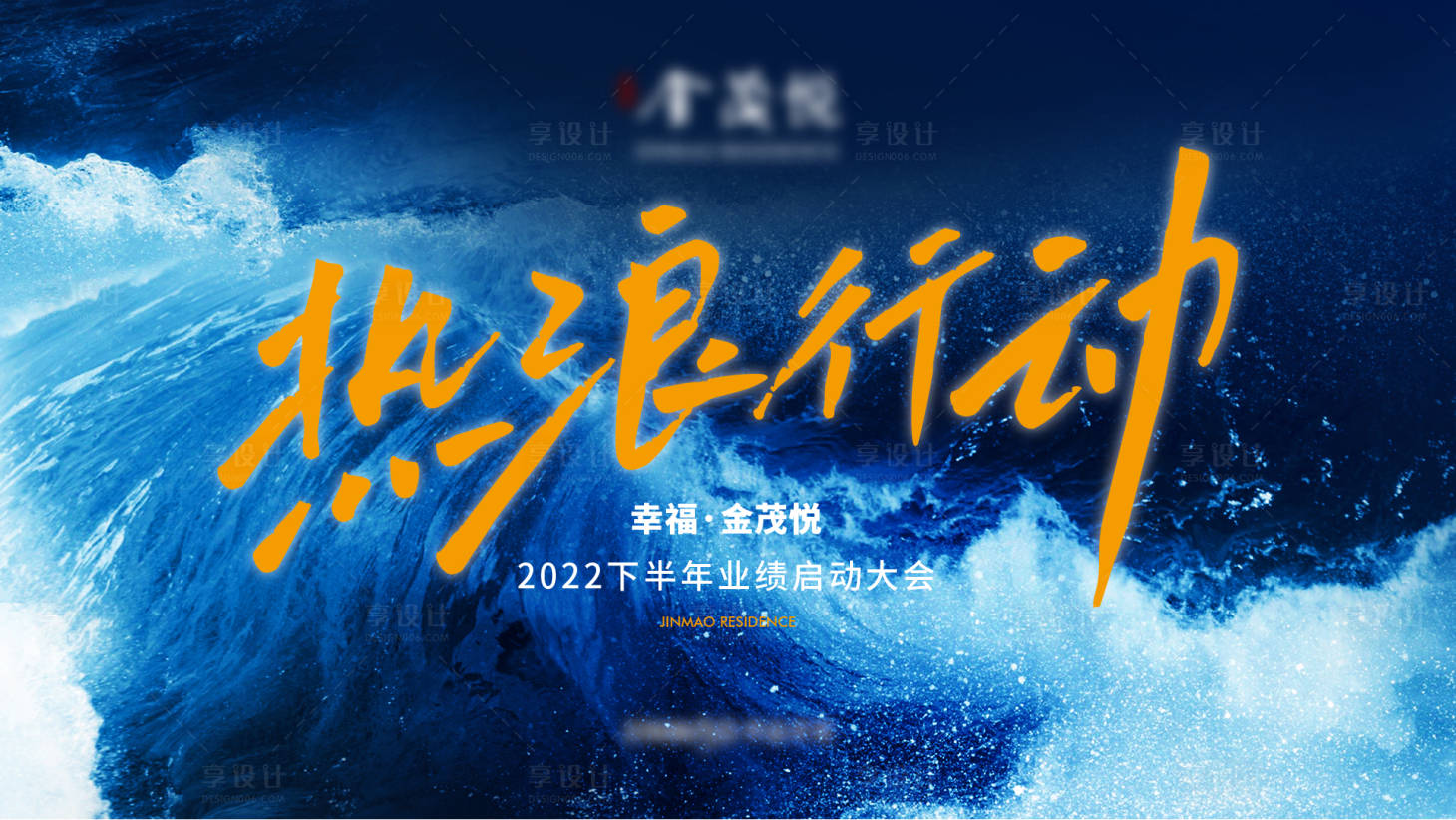 源文件下载【热浪行动品牌大屏活动背景板】编号：77970014446978987