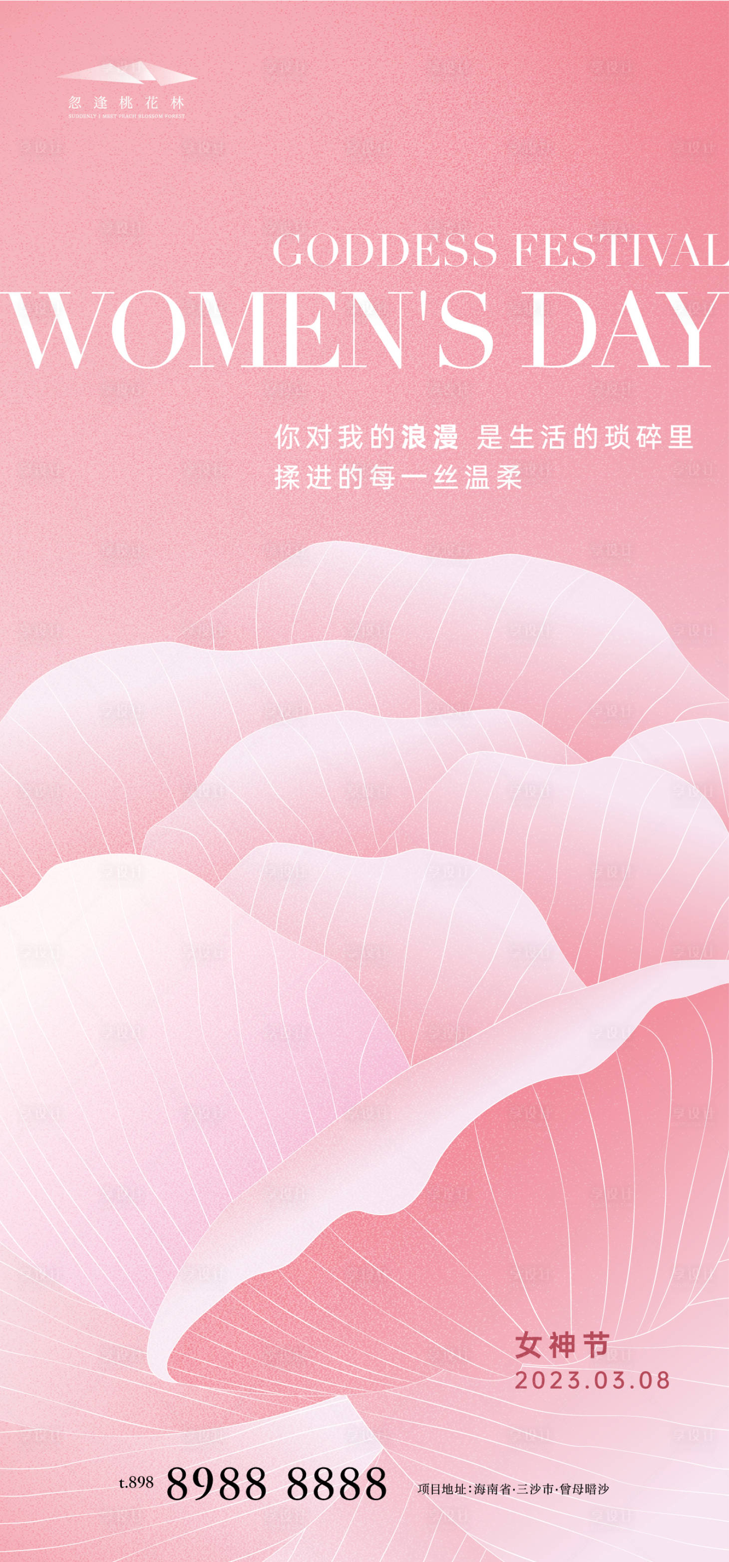 源文件下載【享設計】搜索編號：16200014852998285【38婦女節(jié)女神節(jié)海報】