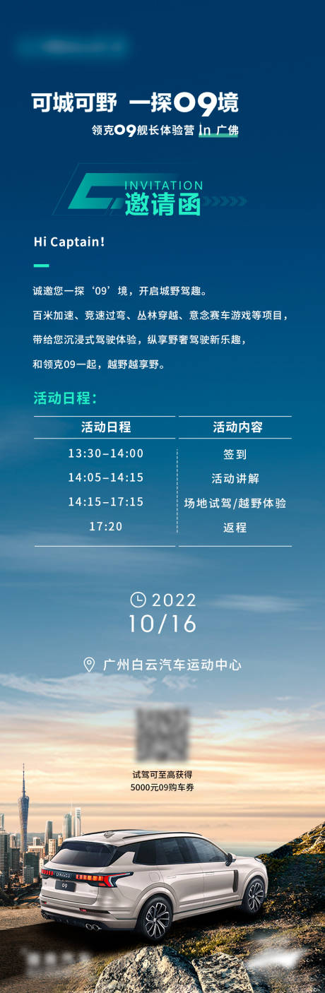 源文件下载【领克09试驾广佛站邀请函海报】编号：20230228151128608