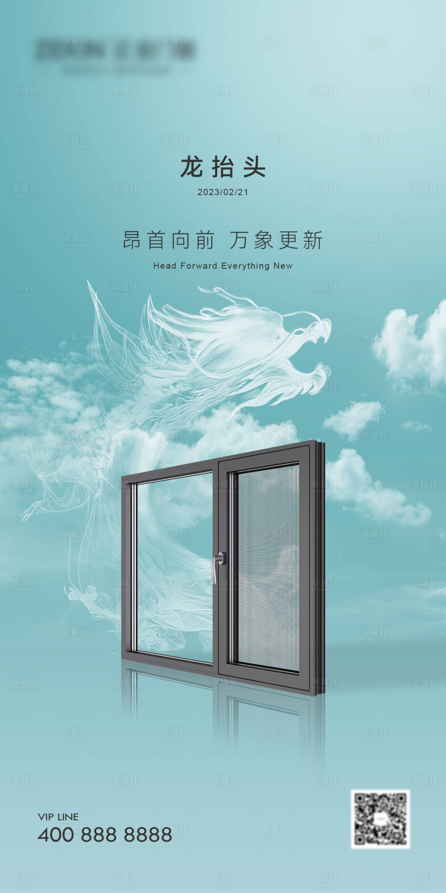 源文件下載【享設計】搜索編號：67780014878862618【龍抬頭門窗海報】