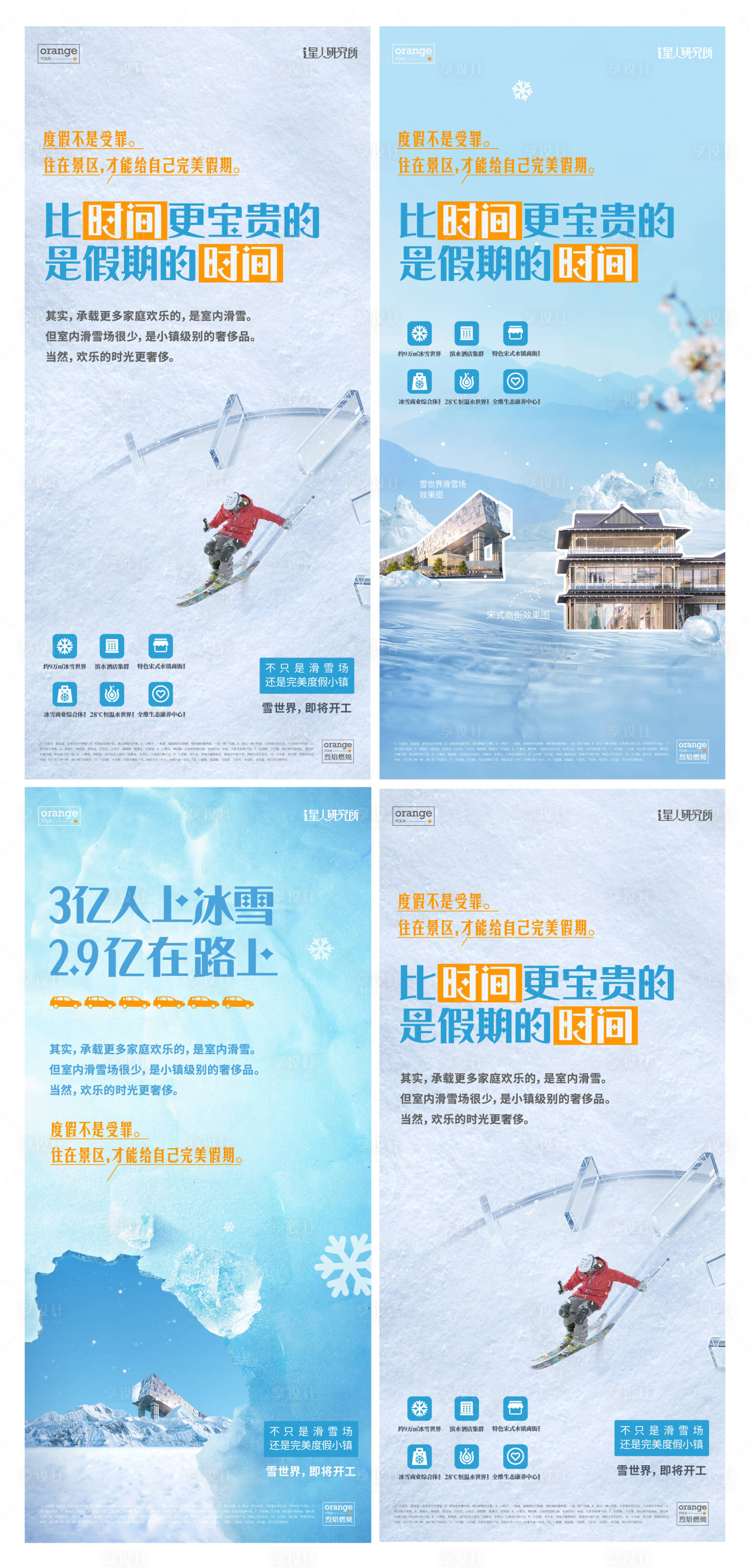 源文件下载【享设计】搜索编号：73660014635849603【文旅地产滑雪海报】