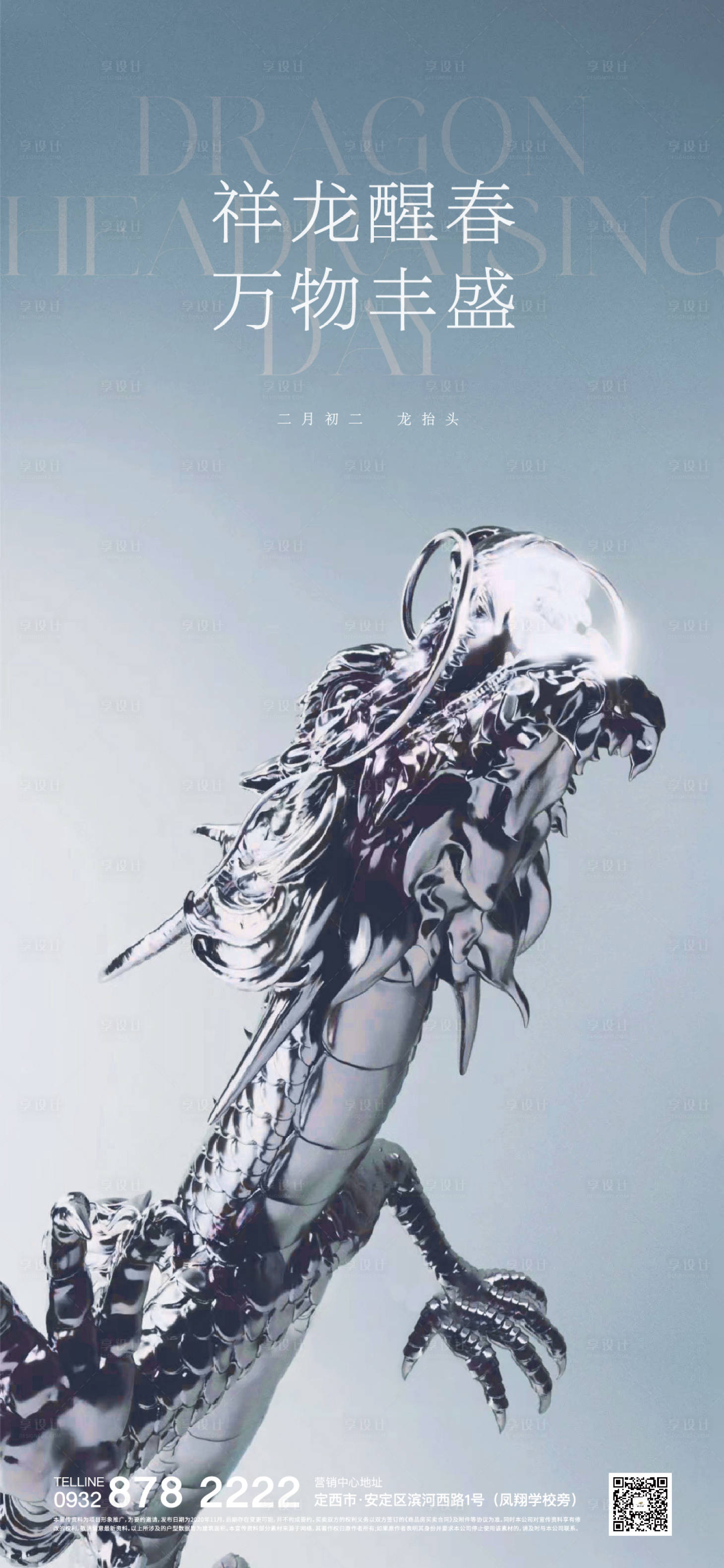 源文件下载【享设计】搜索编号：66950014814945996【龙抬头海报】