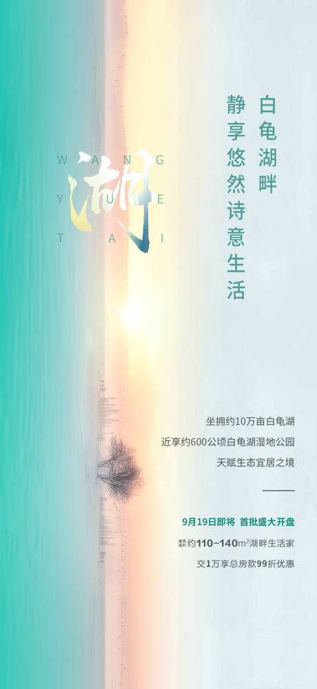 源文件下載【享設計】搜索編號：81770014943355743【地產湖居價值點海報】