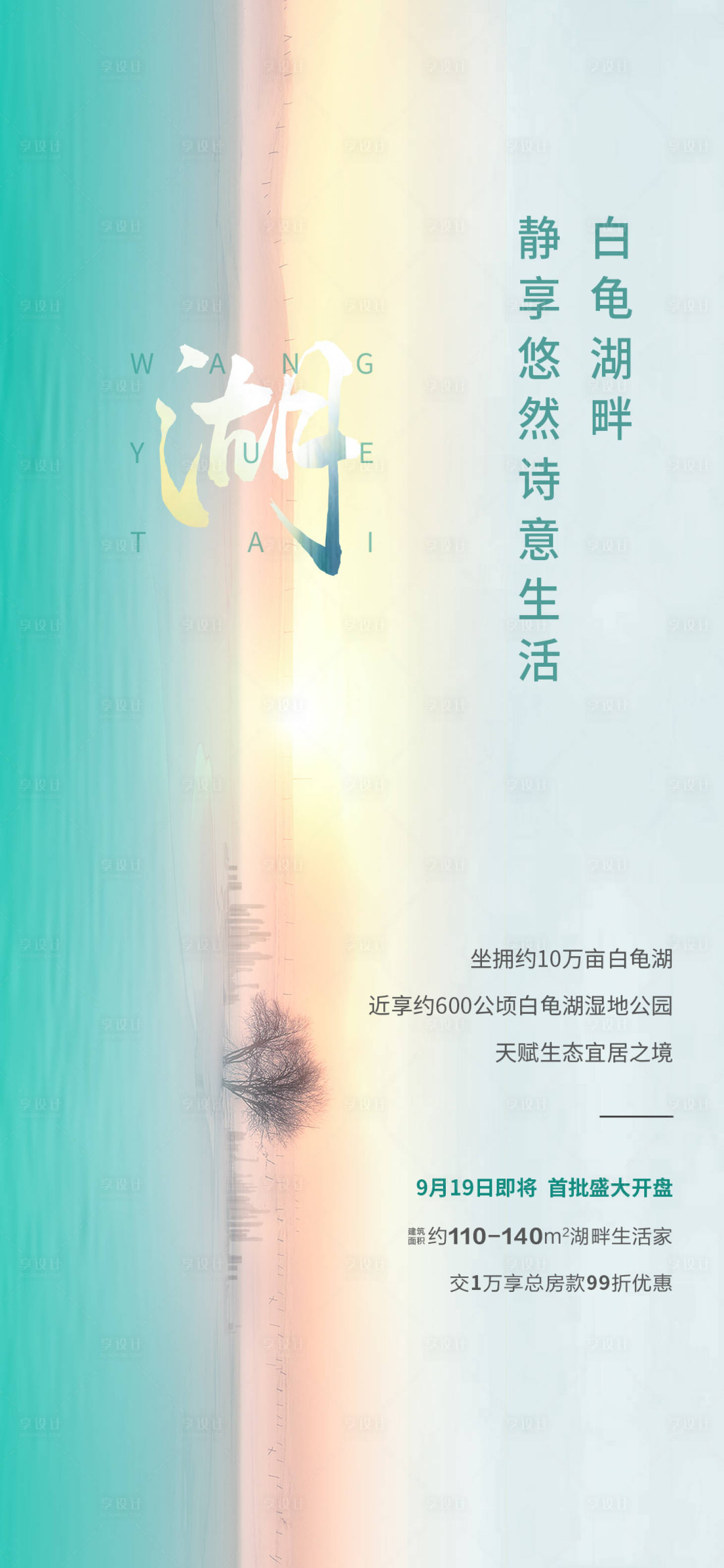 源文件下载【享设计】搜索编号：81770014943355743【地产湖居价值点海报】