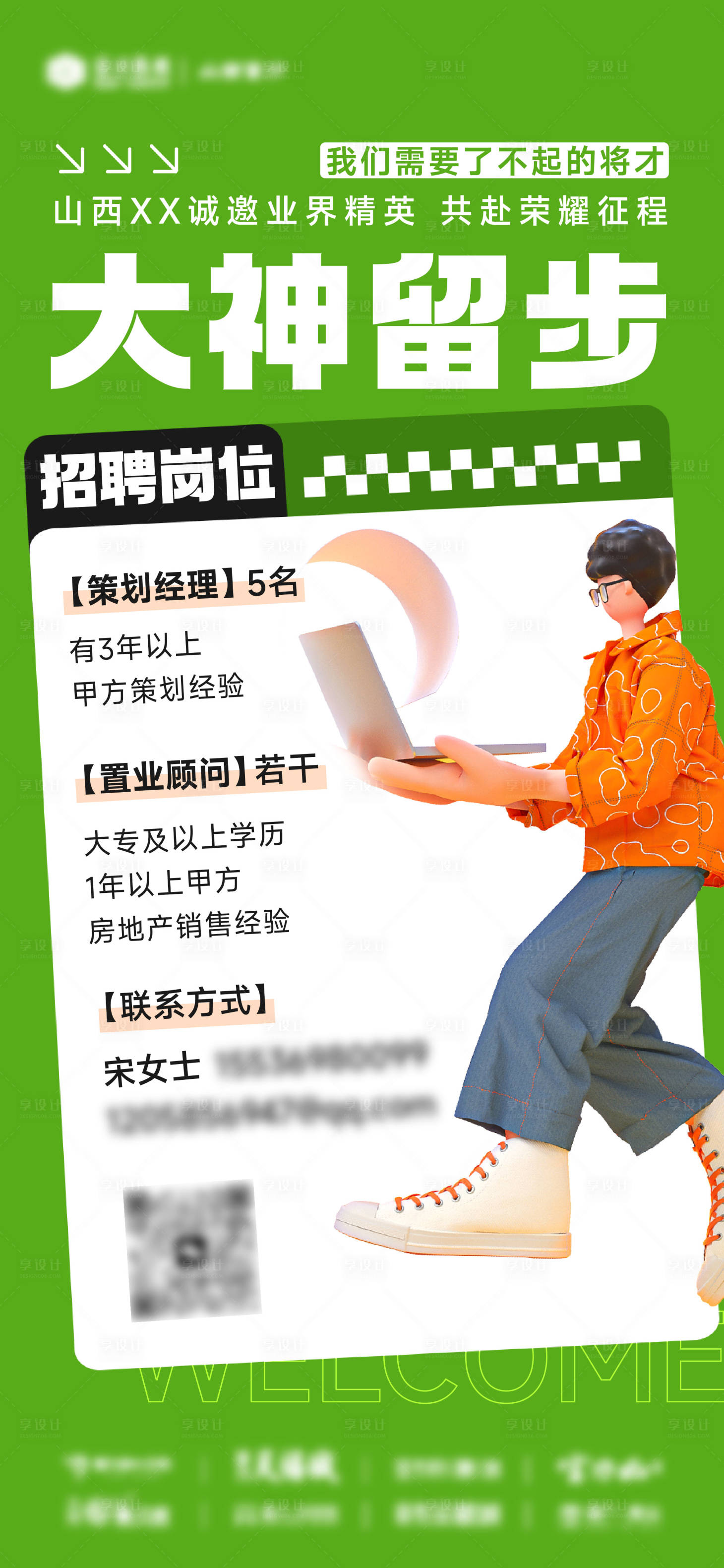 源文件下載【享設計】搜索編號：33620014841069517【地產招聘刷屏創意C4D活力海報】