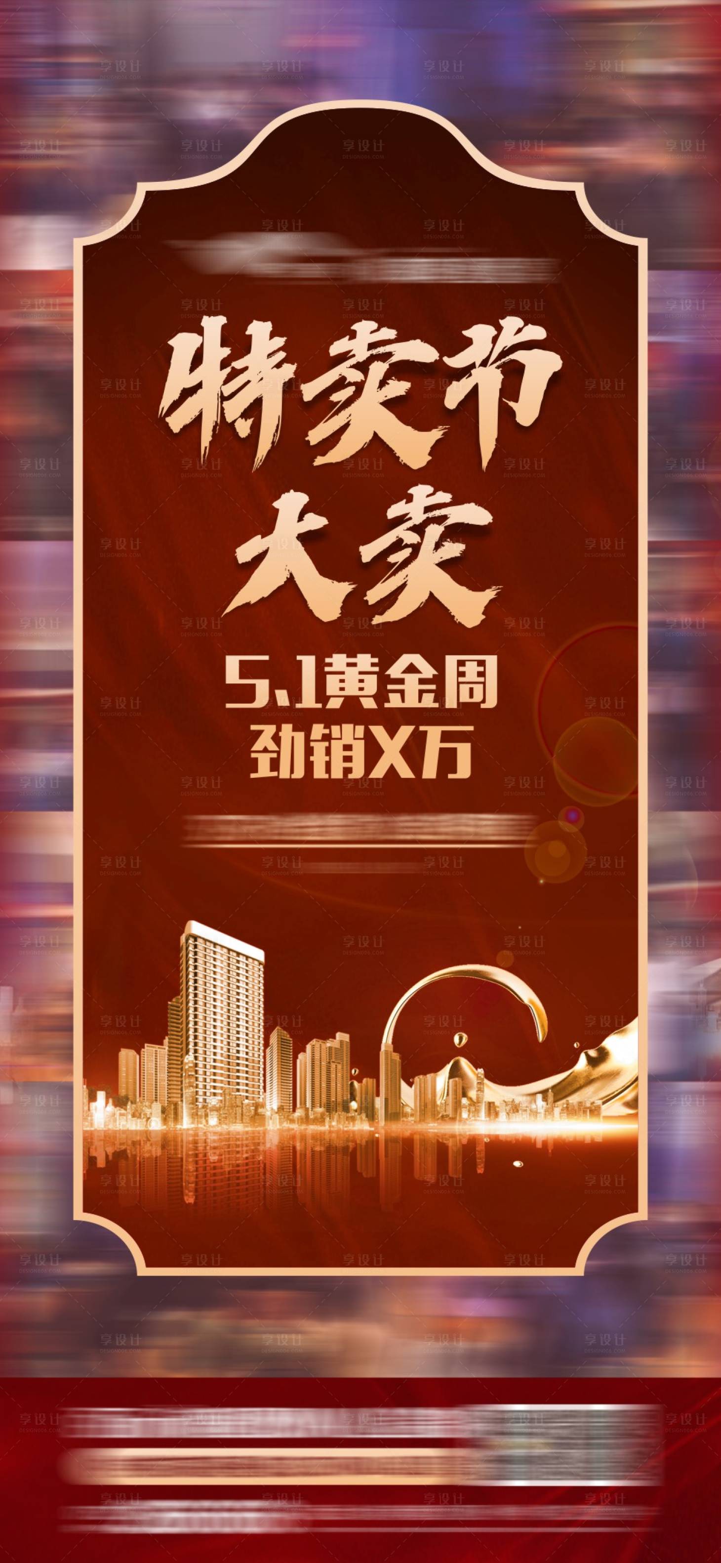 源文件下載【享設計】搜索編號：90140014669919829【特賣節海報】