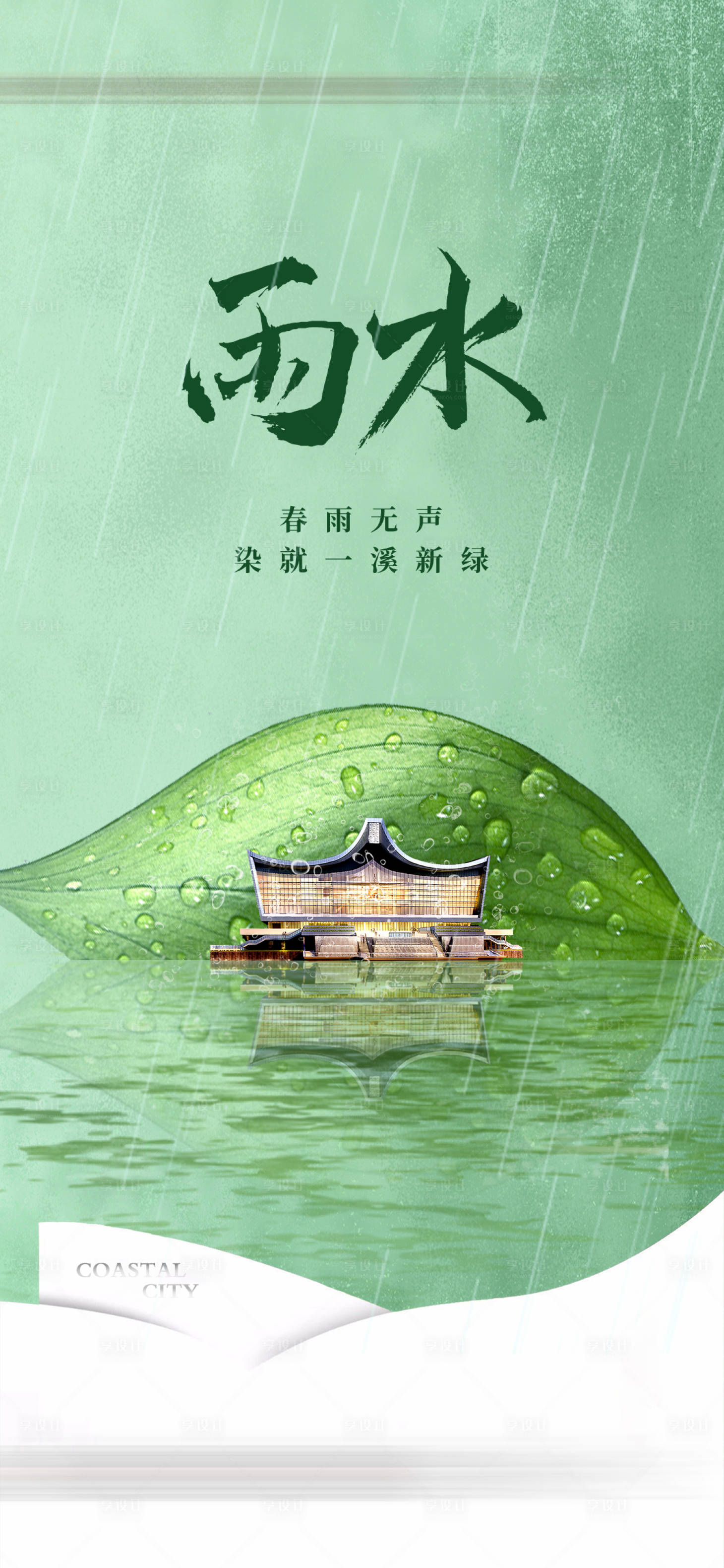 源文件下載【享設計】搜索編號：64060014749293773【雨水節(jié)氣海報】