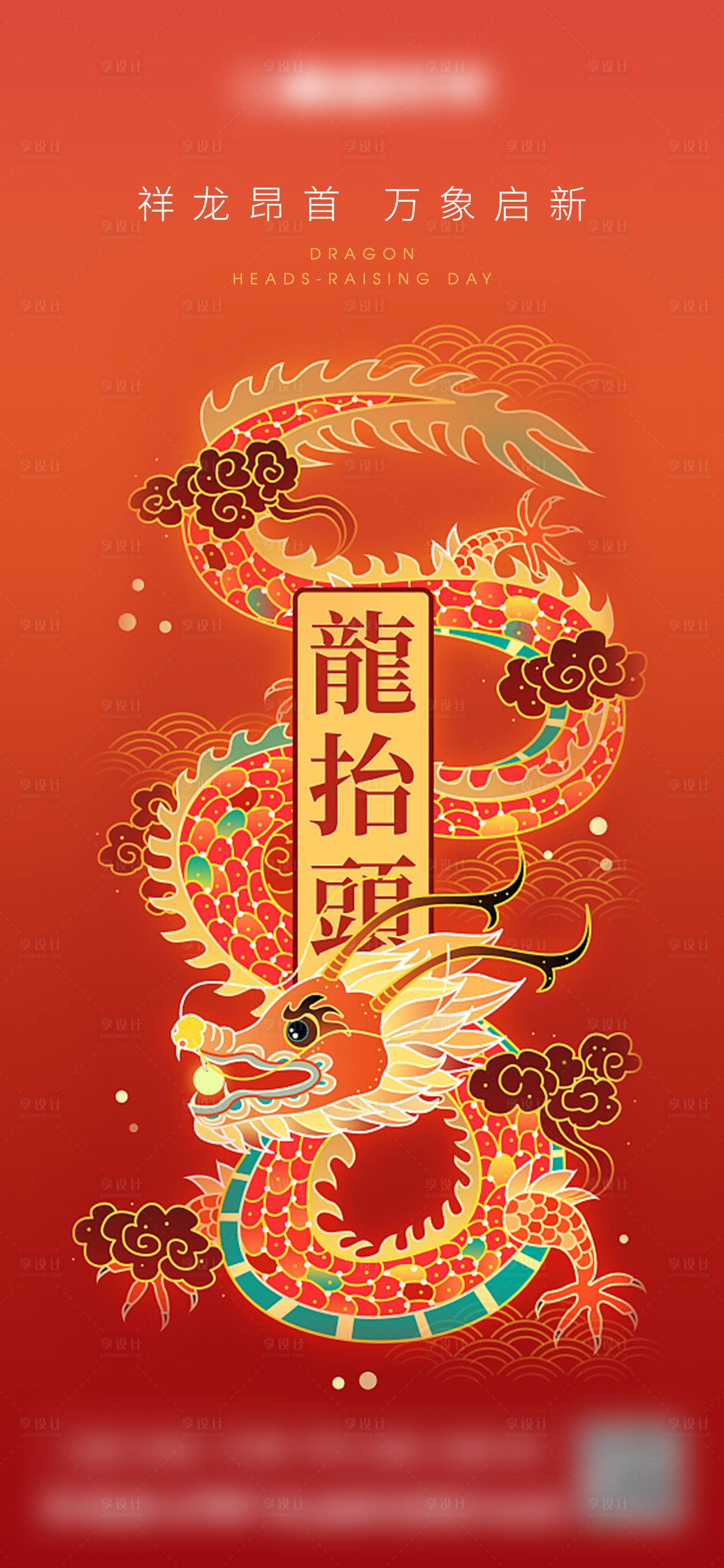 源文件下載【享設計】搜索編號：78990014896367993【龍抬頭】