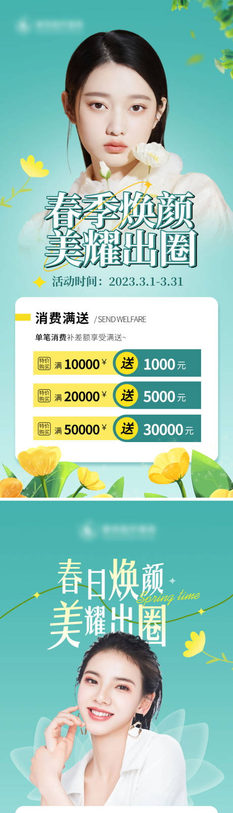 源文件下载【医美春日活动海报】编号：29140014966041713