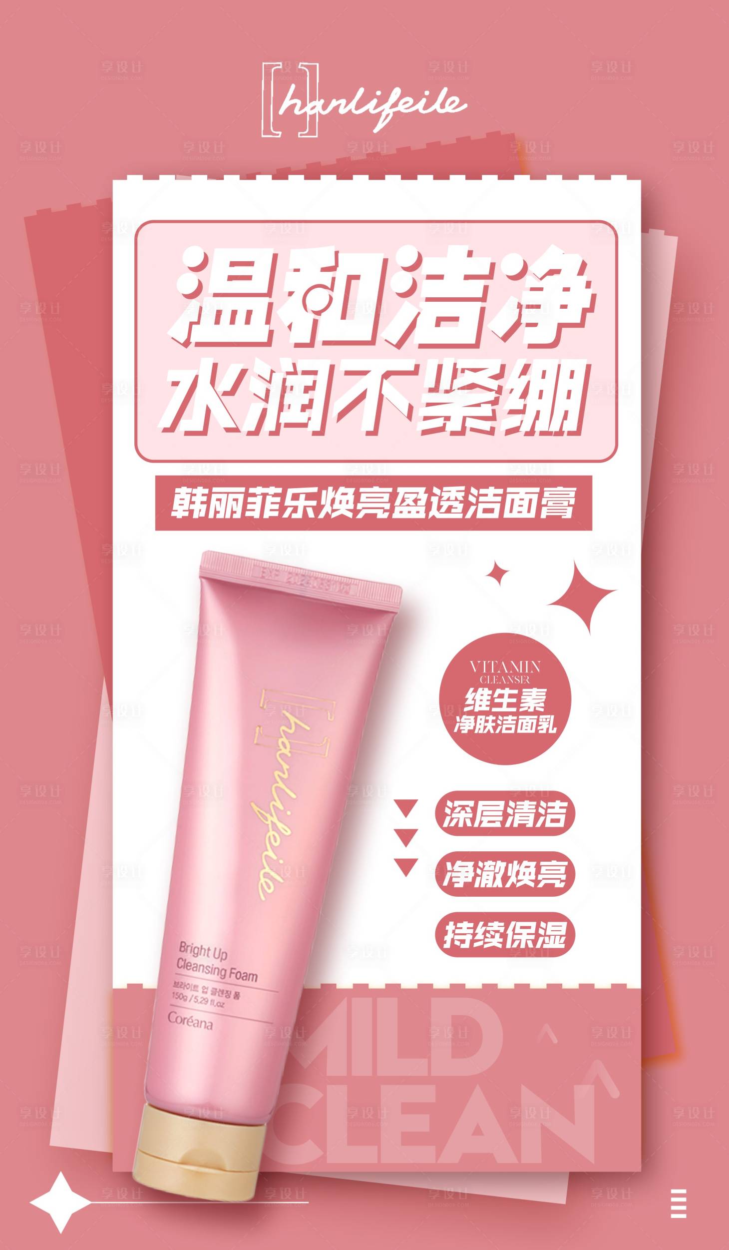 源文件下載【享設(shè)計】搜索編號：87590014776286043【護(hù)膚品潔面乳版式海報】