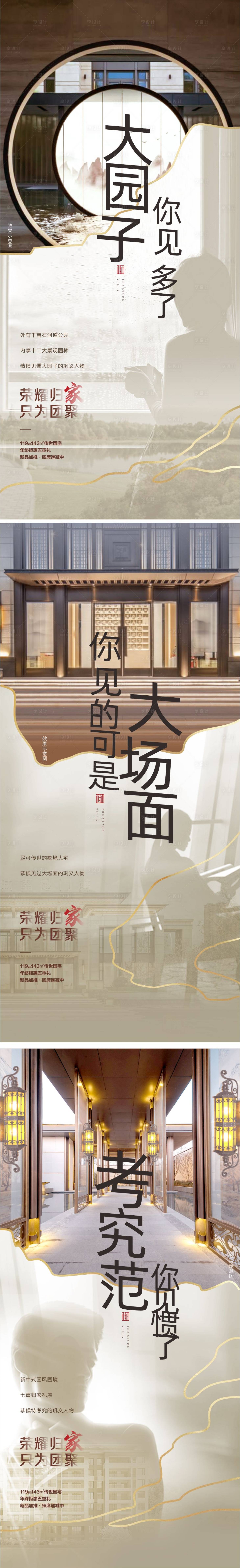 源文件下载【享设计】搜索编号：63010015043549677【新中式地产品推系列海报】