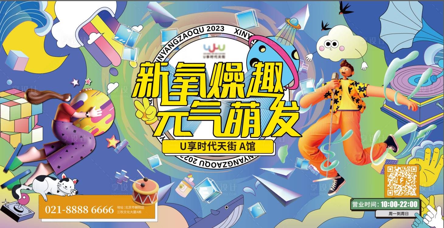源文件下载【享设计】搜索编号：62340014978745359【新氧燥趣元气萌发商业海报主视觉】