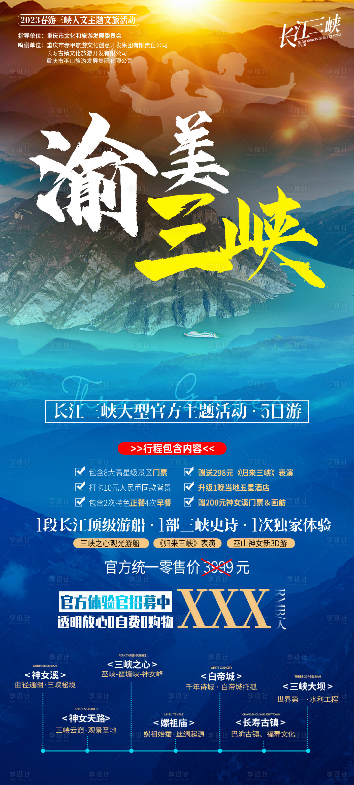 源文件下載【享設計】搜索編號：42900014778347468【重慶三峽旅游海報】