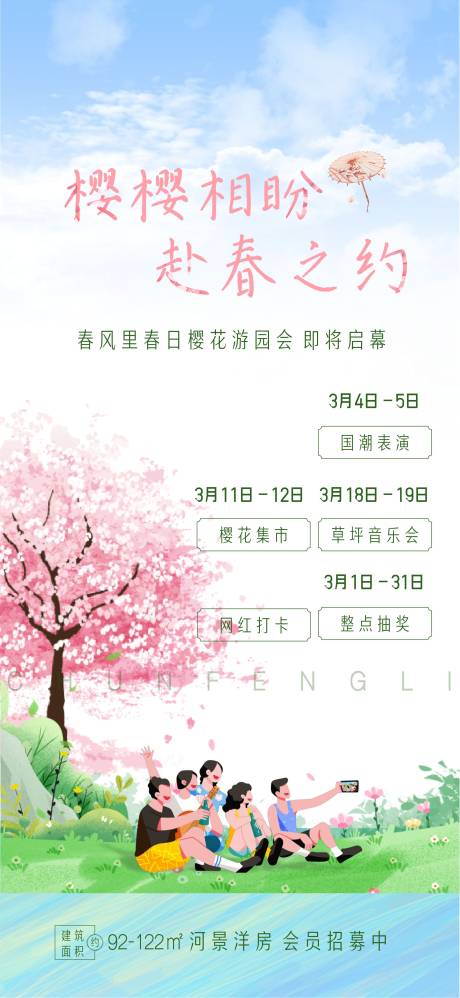 源文件下载【樱花游园会启幕海报】编号：11300014873512570