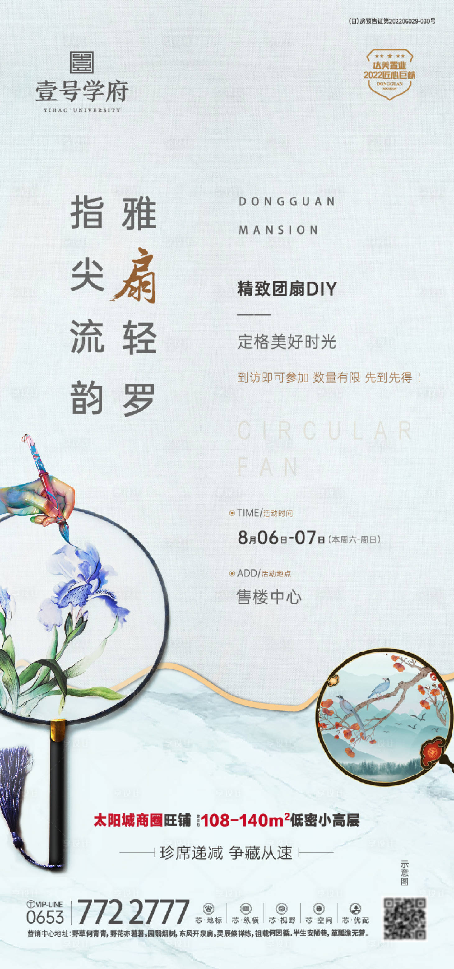 源文件下載【享設計】搜索編號：76370014552737524【地產團扇暖場活動海報】
