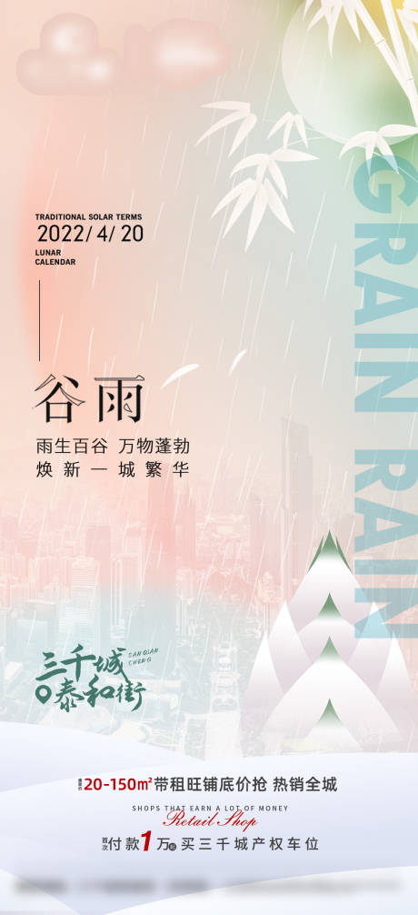 源文件下载【地产谷雨简约】编号：20230225145930050