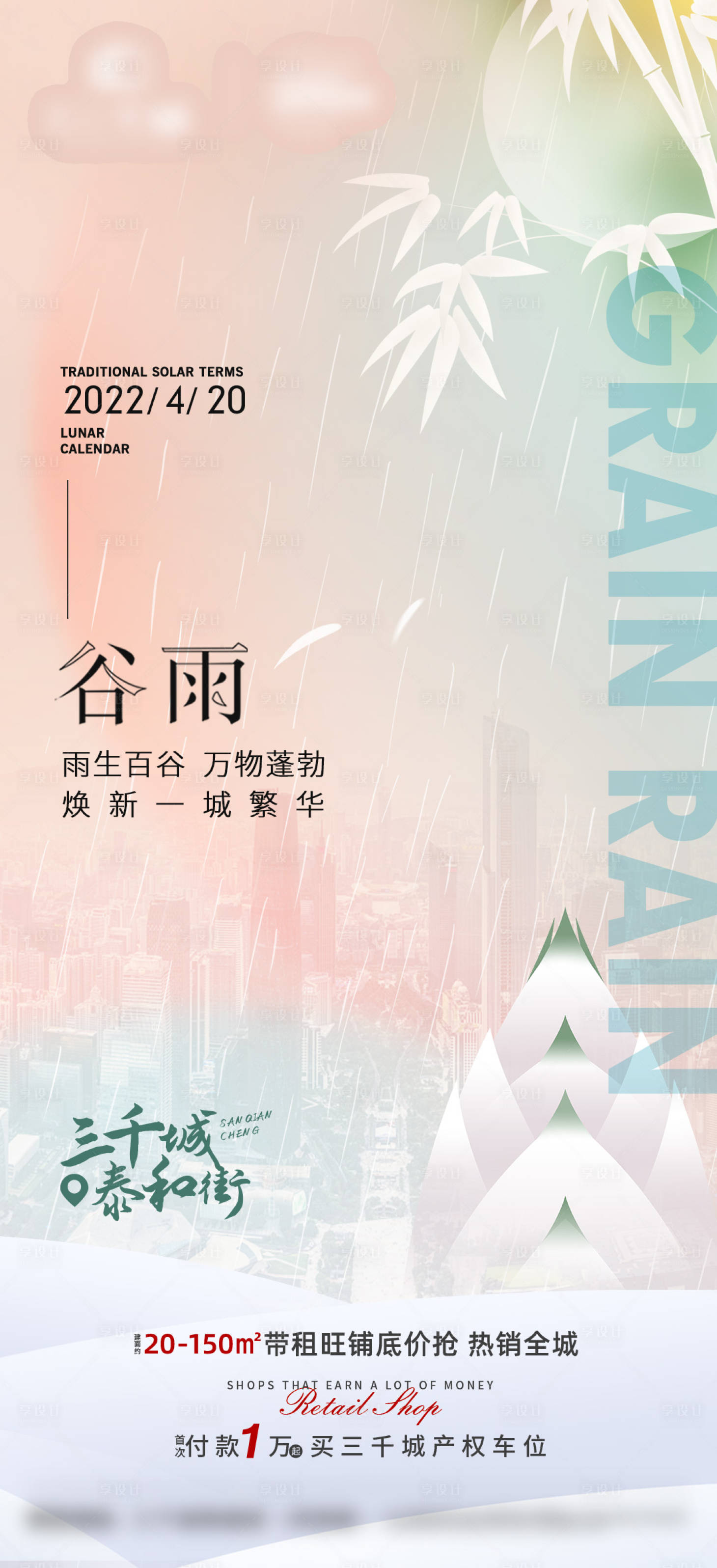 源文件下載【享設計】搜索編號：95710014976237783【地產谷雨簡約】
