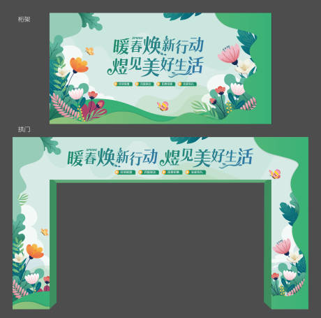 源文件下載【享設計】搜索編號：72290014902563534【暖春活動包裝門頭設計】