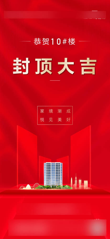 源文件下载【封顶大吉海报】编号：49860014934438906