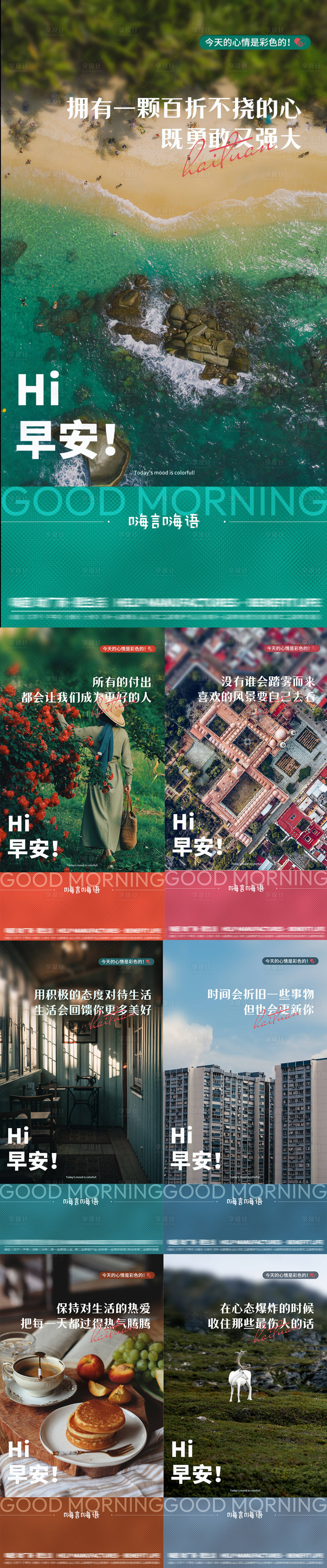 源文件下载【早安问候系列海报】编号：82250014959831051