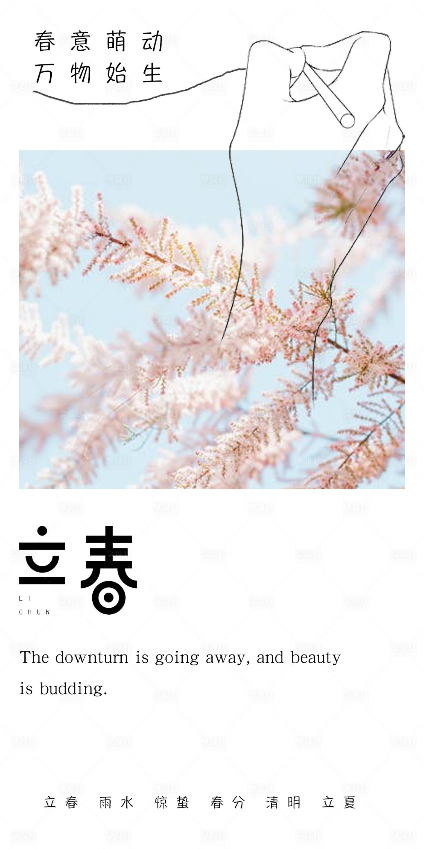 源文件下载【享设计】搜索编号：66120014441436948【立春海报】