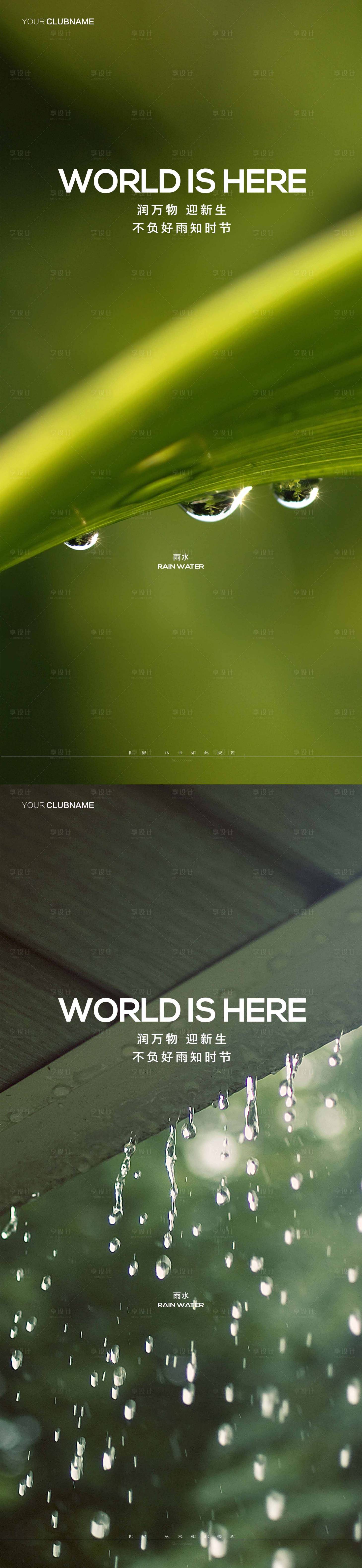 源文件下載【享設(shè)計(jì)】搜索編號(hào)：40210014521232151【雨水節(jié)氣海報(bào)】