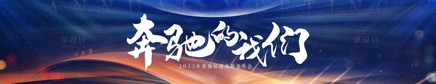 源文件下载【享设计】搜索编号：21560015009675255【年会庆典大气背景板】