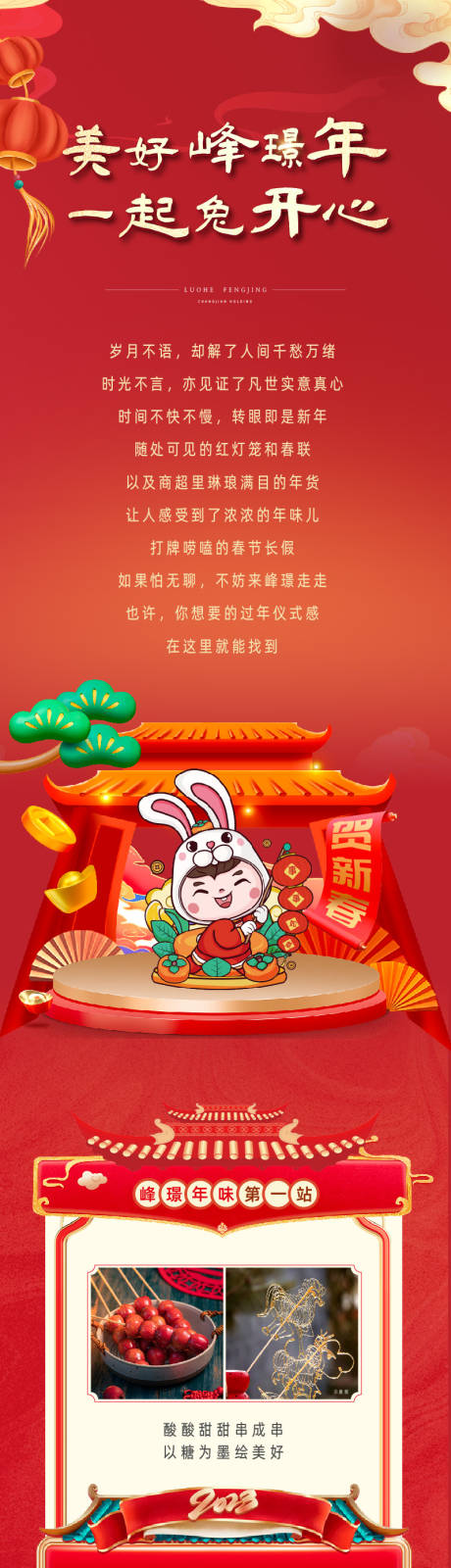 源文件下载【春节地产年俗长图】编号：20230214172122174