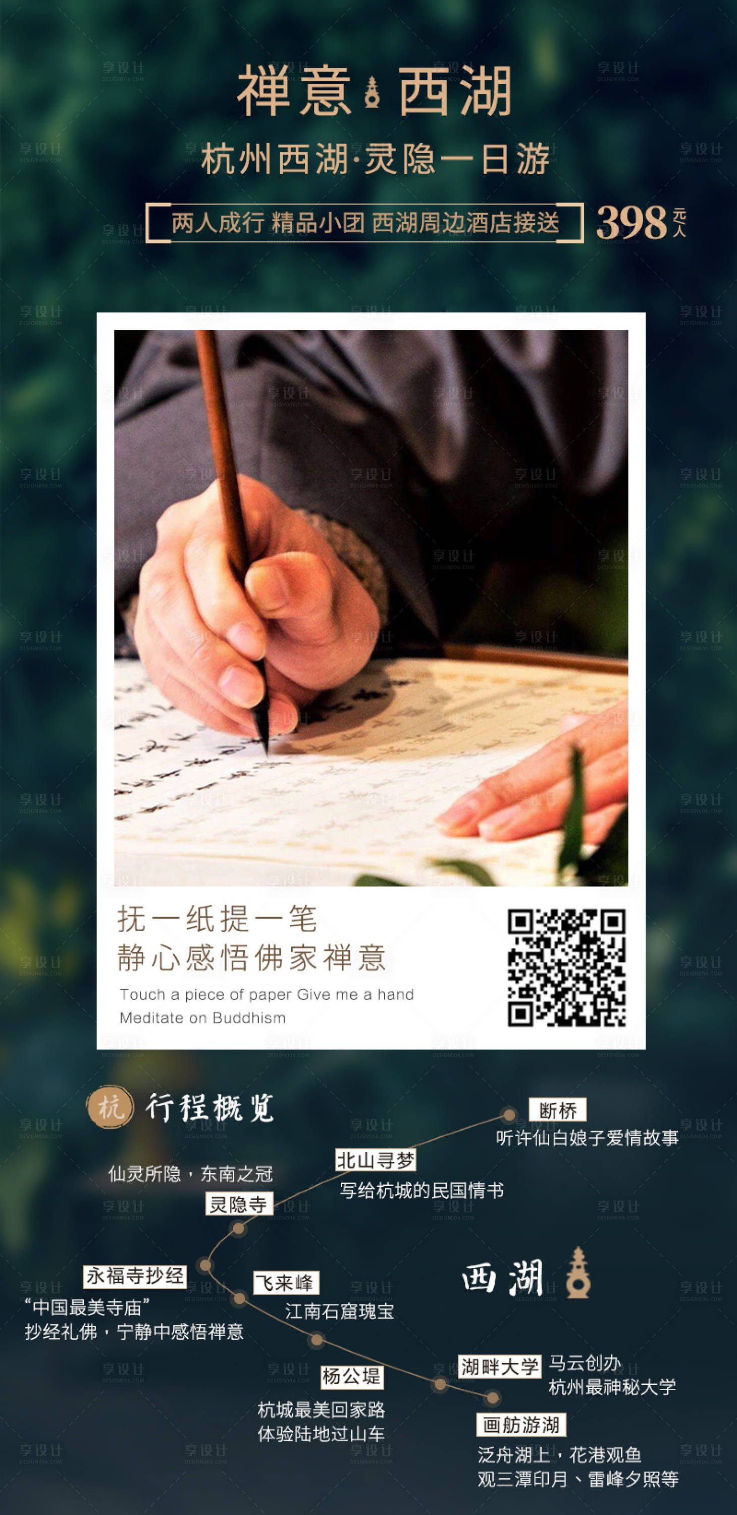 源文件下载【享设计】搜索编号：43000014776802930【旅游西湖一日游禅意海报 】