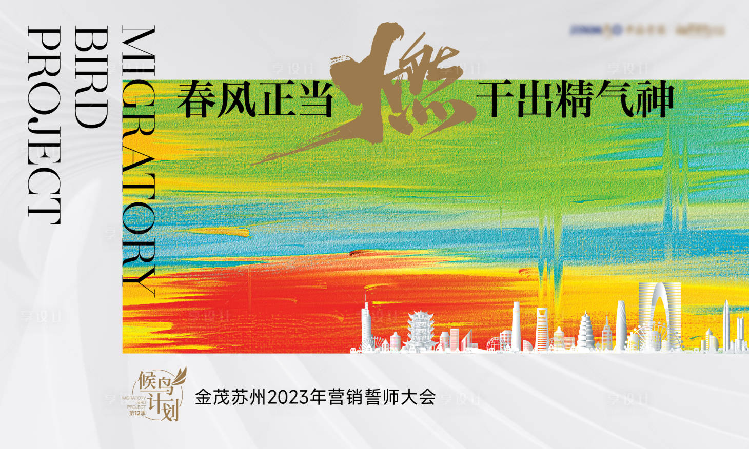 源文件下載【享設計】搜索編號：31570014652662774【地產誓師大會活動背景板】