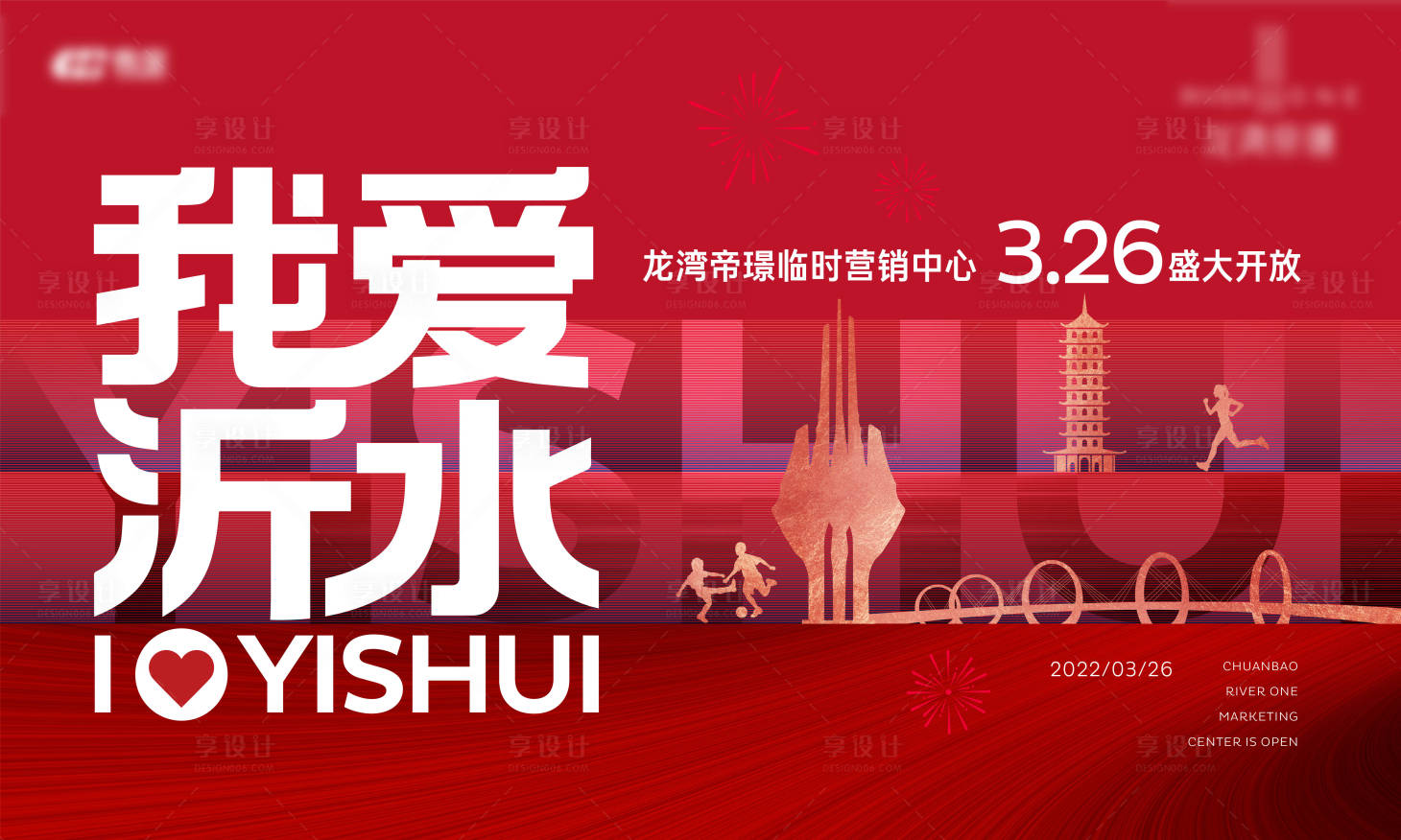 源文件下载【享设计】搜索编号：93280014487531085【房地产营销中心开放主形象海报】