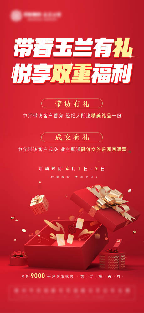 源文件下载【地产送礼刷屏海报】编号：47480014931354476