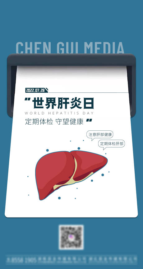 编号：20230210150721217【享设计】源文件下载-医疗世界肝炎日海报