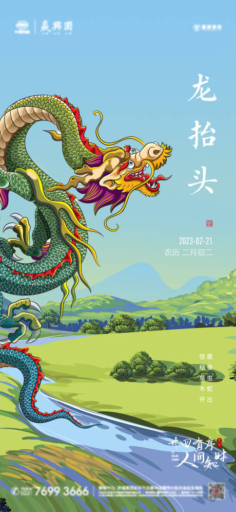 源文件下載【龍抬頭傳統節日海報】編號：69220014803871814