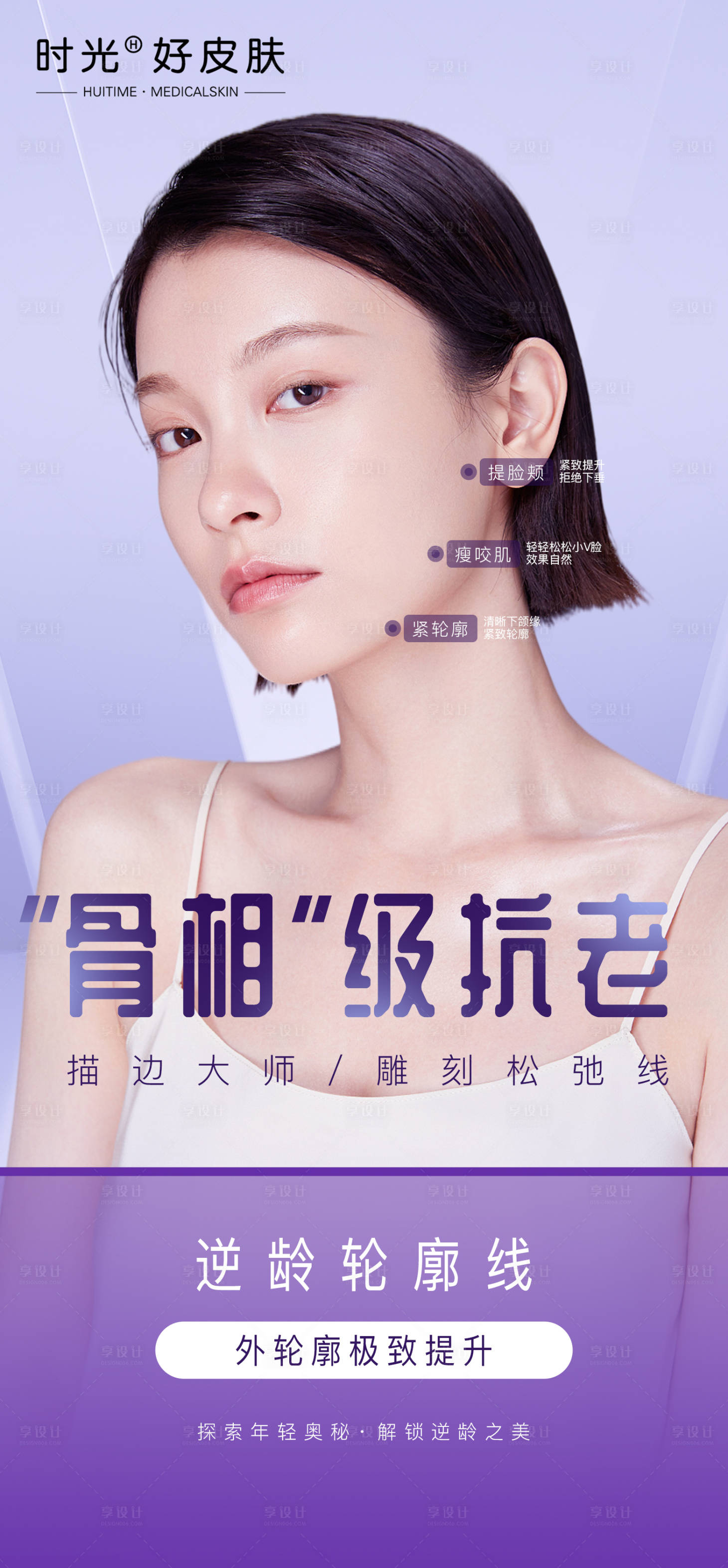 源文件下载【享设计】搜索编号：50210014776678949【医美轮廓提升海报】