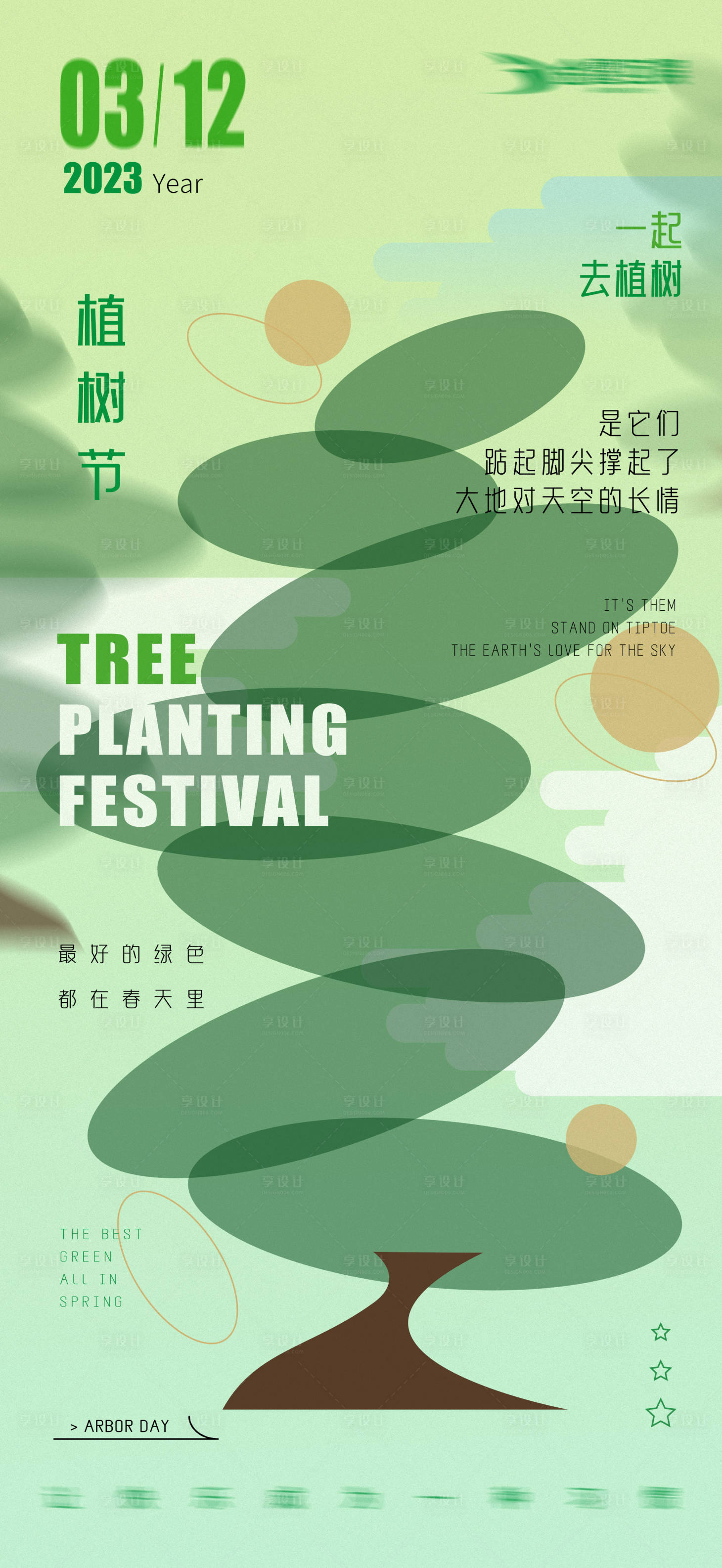 源文件下載【植樹節海報】編號：13720015028986718