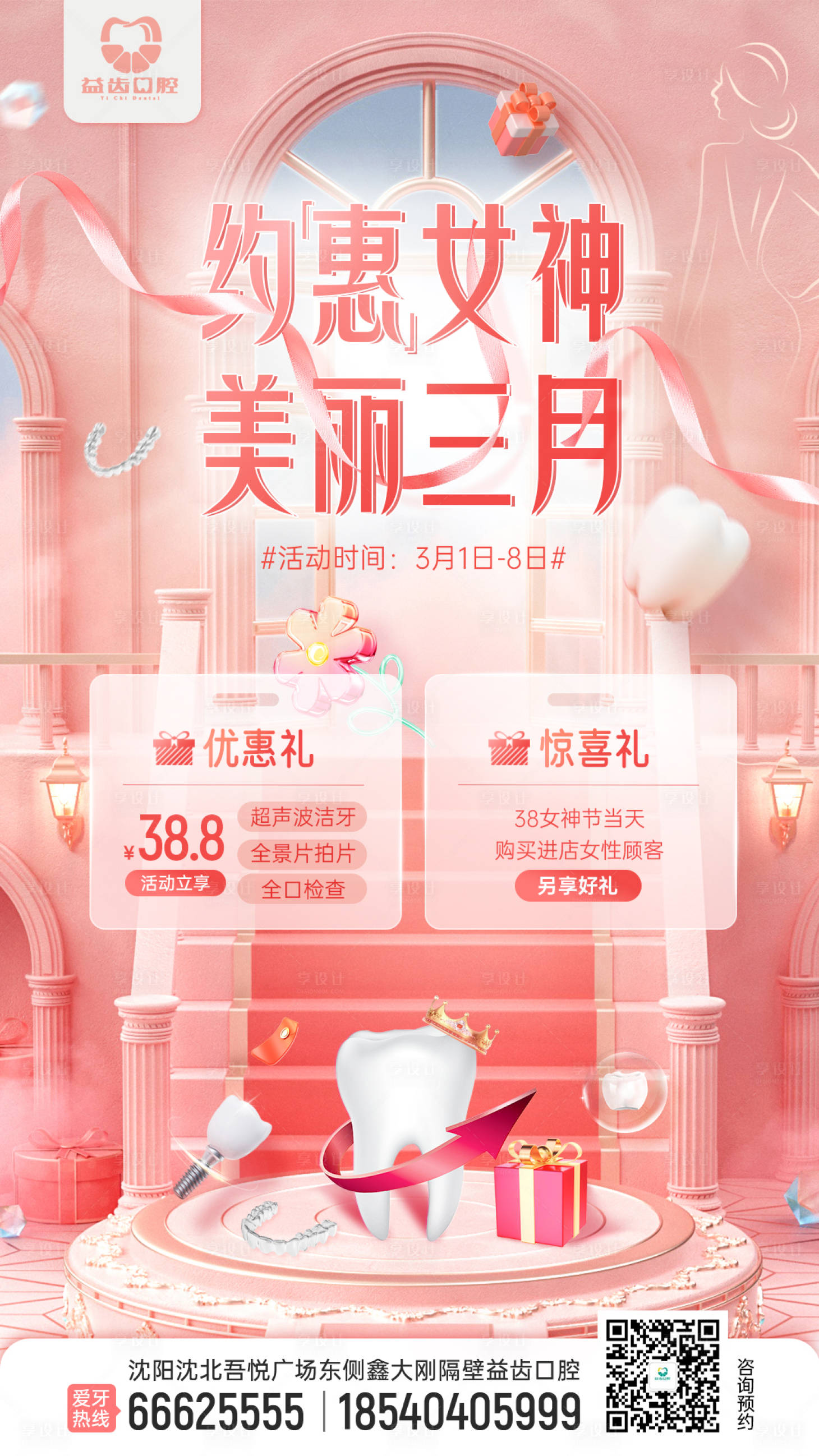 源文件下载【享设计】搜索编号：48620015008906781【口腔牙科女神节活动海报】