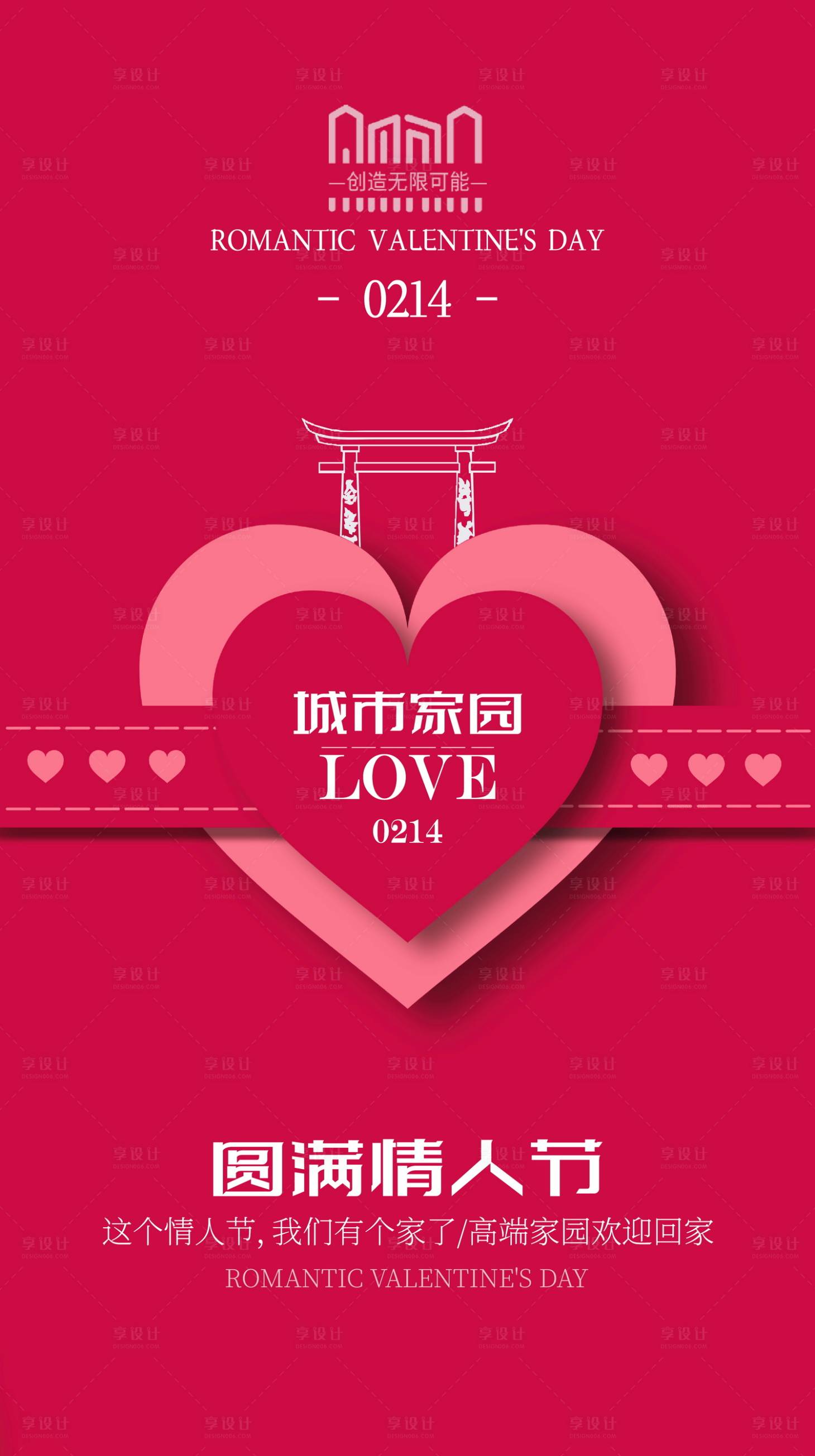 源文件下载【享设计】搜索编号：54320014502797037【情人节地产海报】