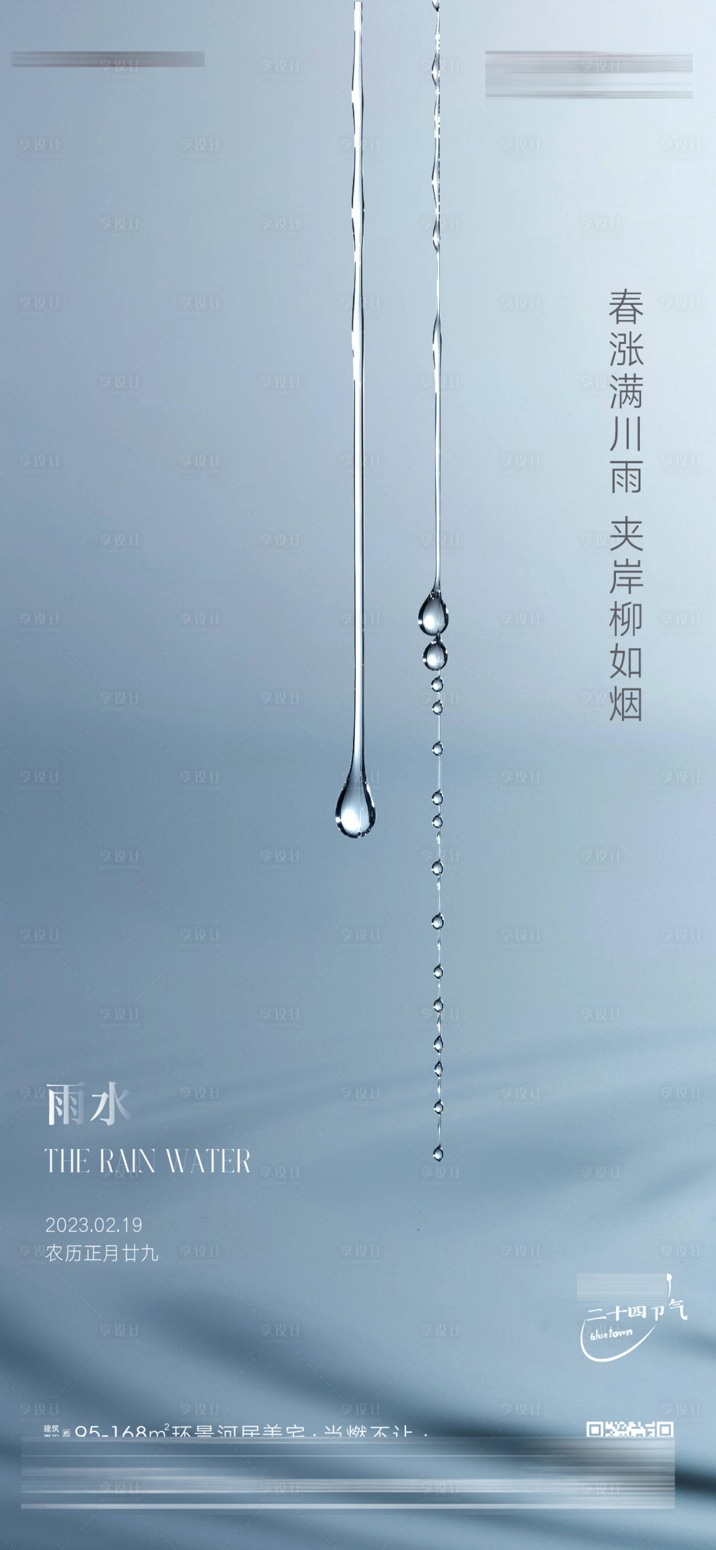 源文件下载【享设计】搜索编号：28330014837683188【雨水节气】