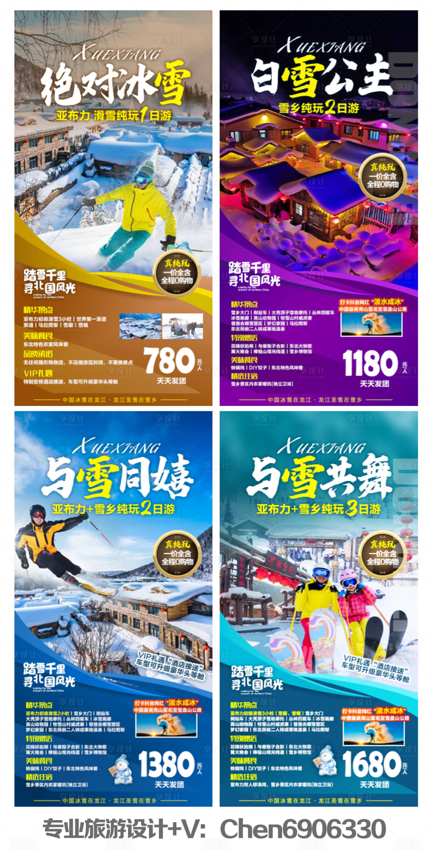 源文件下載【享設計】搜索編號：45530014761417885【東北雪鄉旅游系列海報】