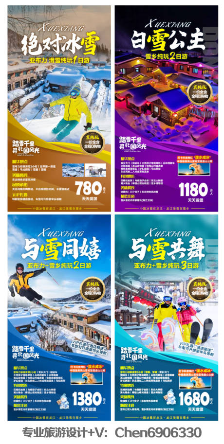编号：20230216162230490【享设计】源文件下载-东北雪乡旅游系列海报
