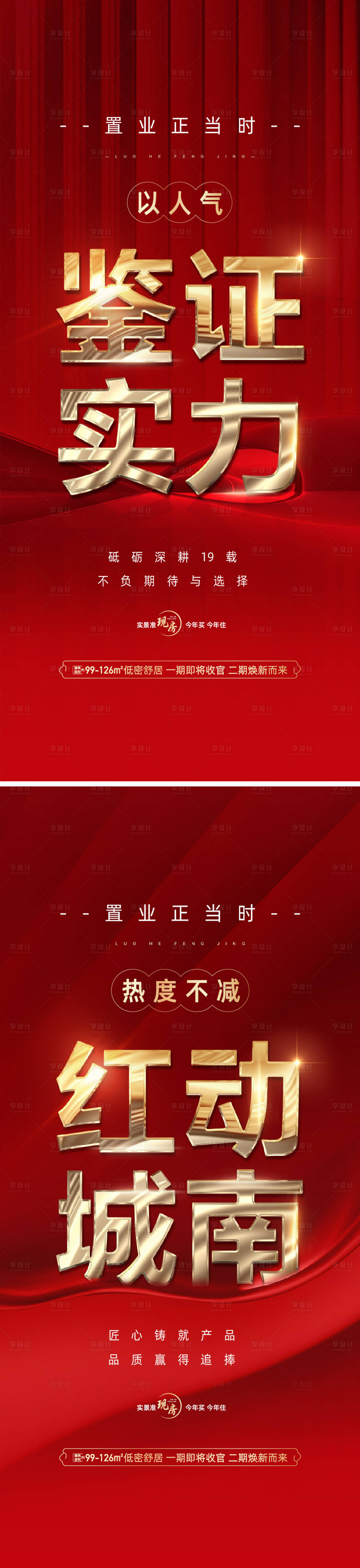 源文件下載【享設計】搜索編號：43120014748985829【地產紅盤加推海報】